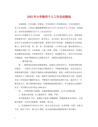小学教师个人工作总结精选