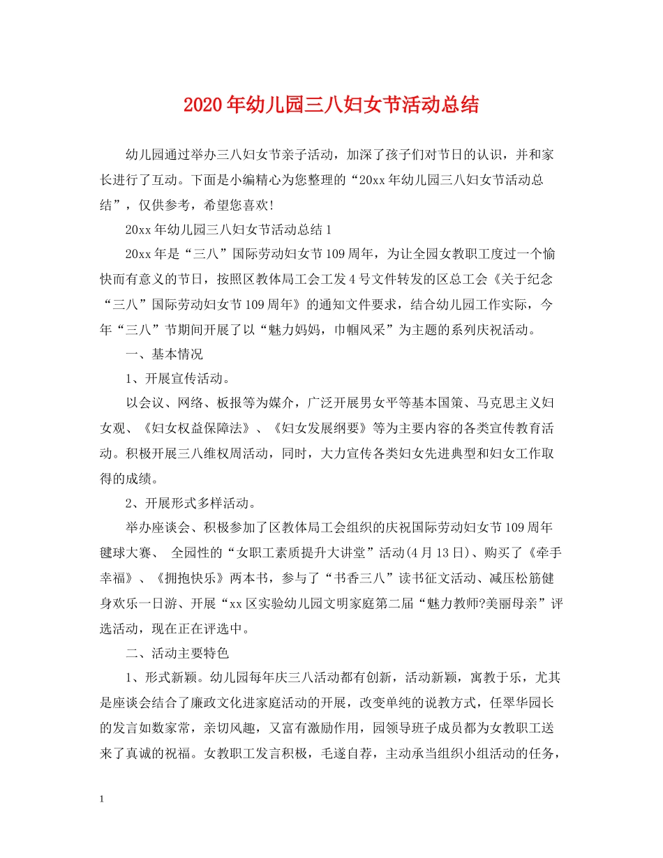 2020年幼儿园三八妇女节活动总结_第1页