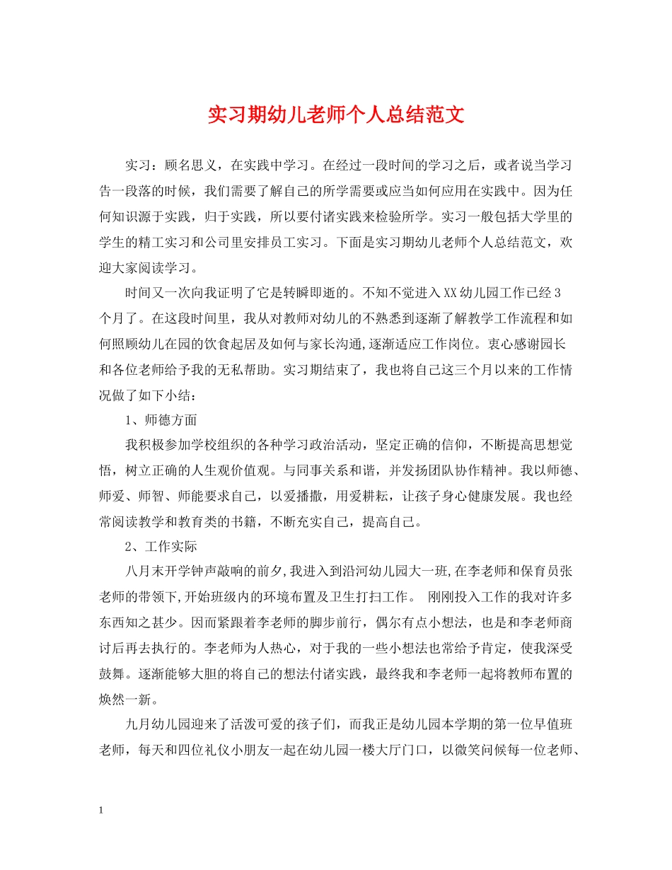 实习期幼儿老师个人总结范文_第1页