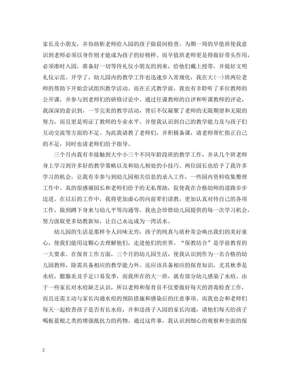实习期幼儿老师个人总结范文_第2页