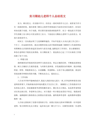 实习期幼儿老师个人总结范文