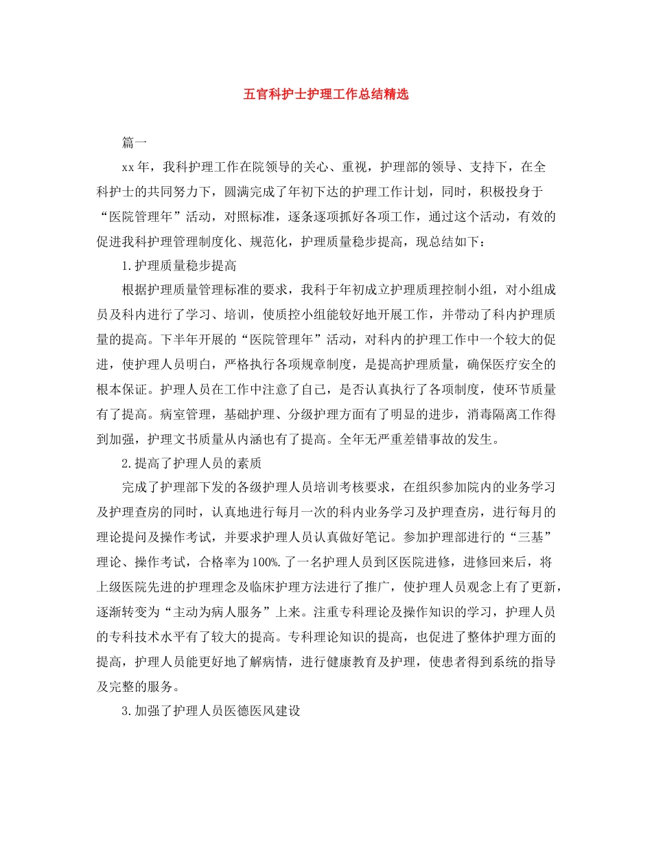五官科护士护理工作总结精选_第1页
