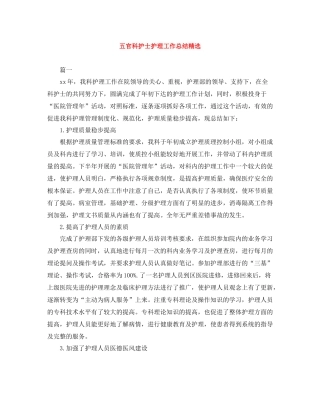 五官科护士护理工作总结精选