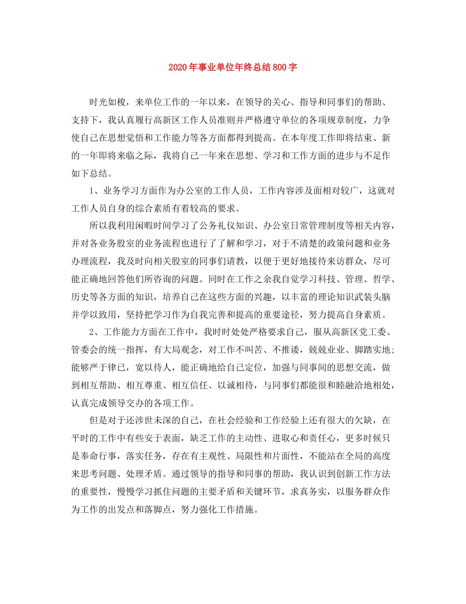 2020年事业单位年终总结800字_第1页
