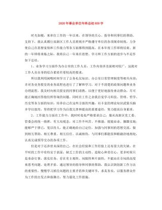 2020年事业单位年终总结800字