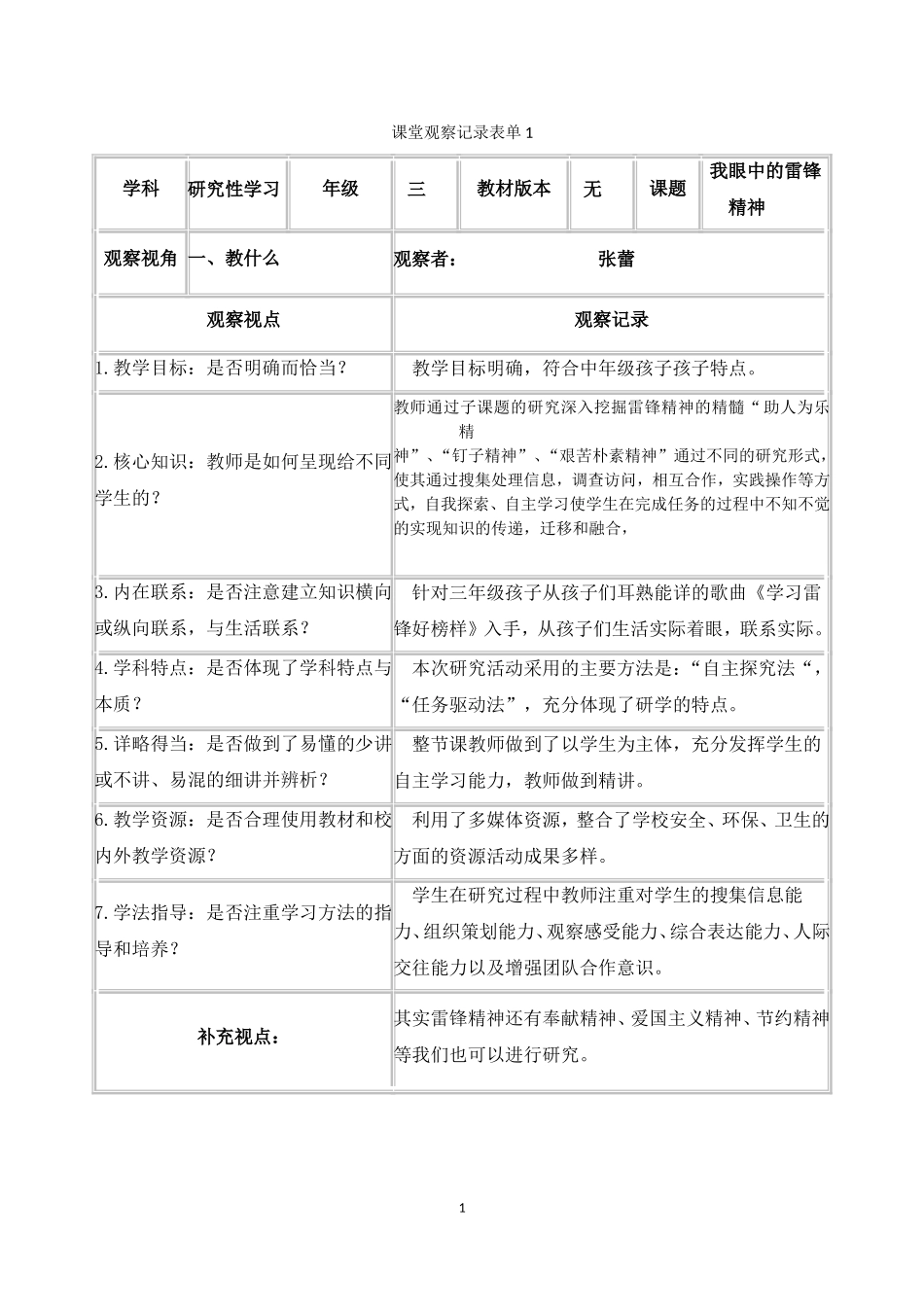 六纬路小学张蕾课堂观察记录表单_第1页