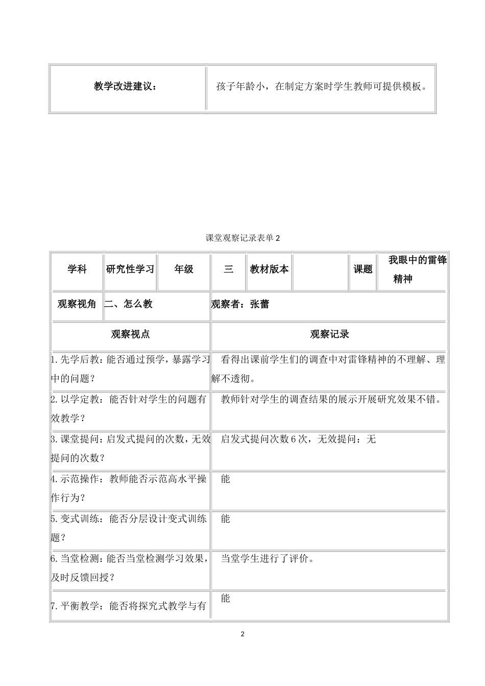 六纬路小学张蕾课堂观察记录表单_第2页