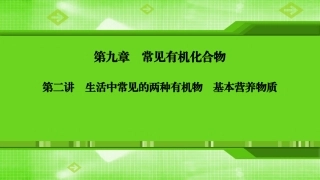 第九章第二讲生活中常见的两种有机物　基本营养物质