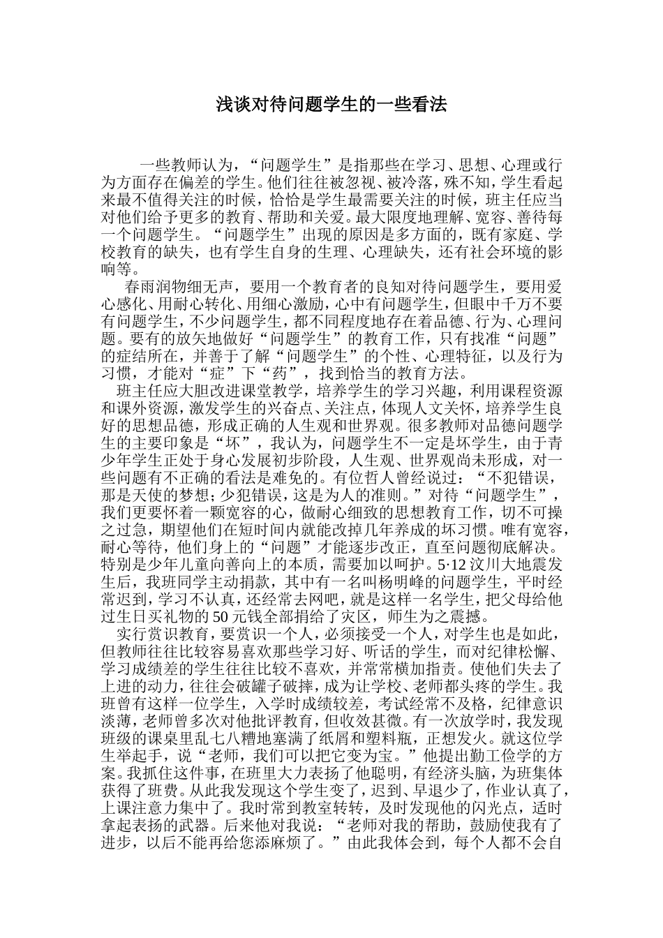 浅谈对待问题学生的一些看法 (2)_第1页
