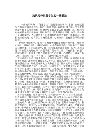 浅谈对待问题学生的一些看法 (2)