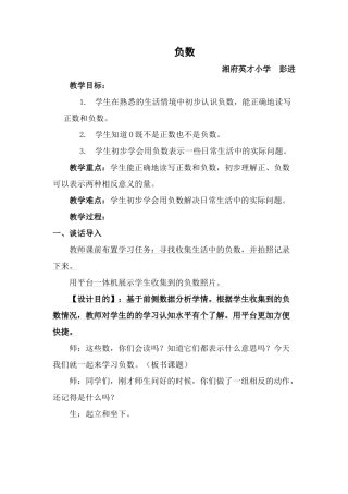 负数的初步认识+湘府英才小学+彭进