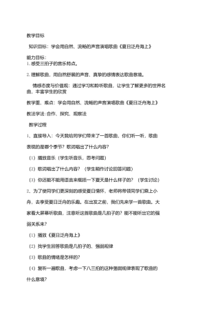 《夏日泛舟海上》教案