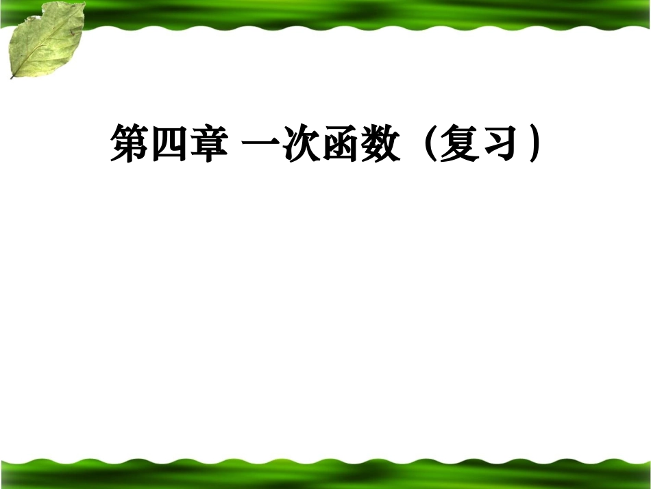 第四章一次函数复习_第1页