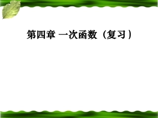 第四章一次函数复习