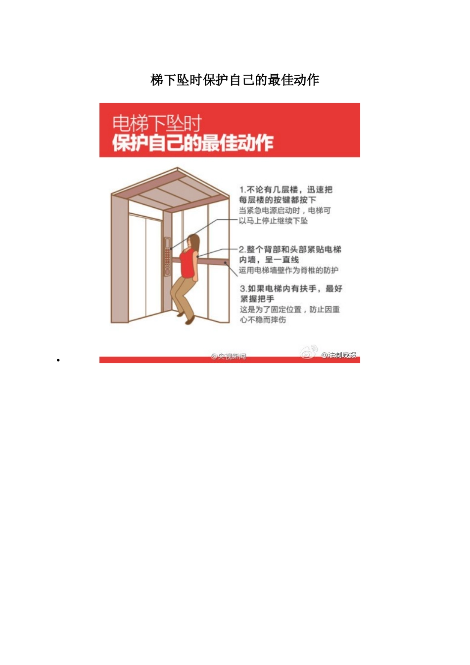 梯下坠时保护自己的最佳动作_第1页