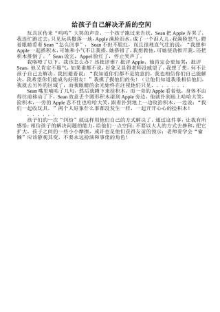 给孩子自己解决矛盾的空间