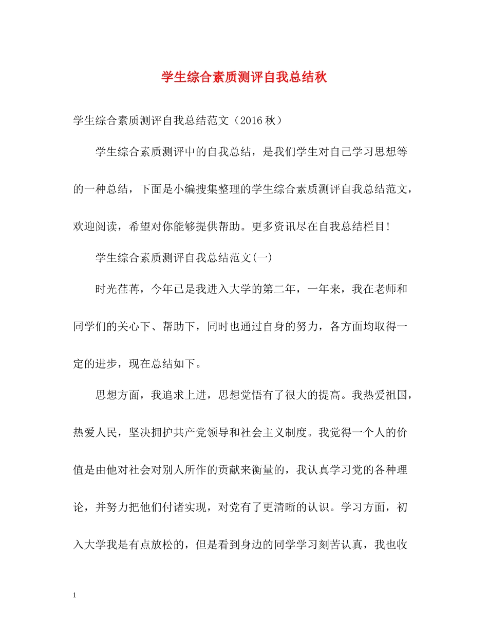 学生综合素质测评自我总结秋_第1页