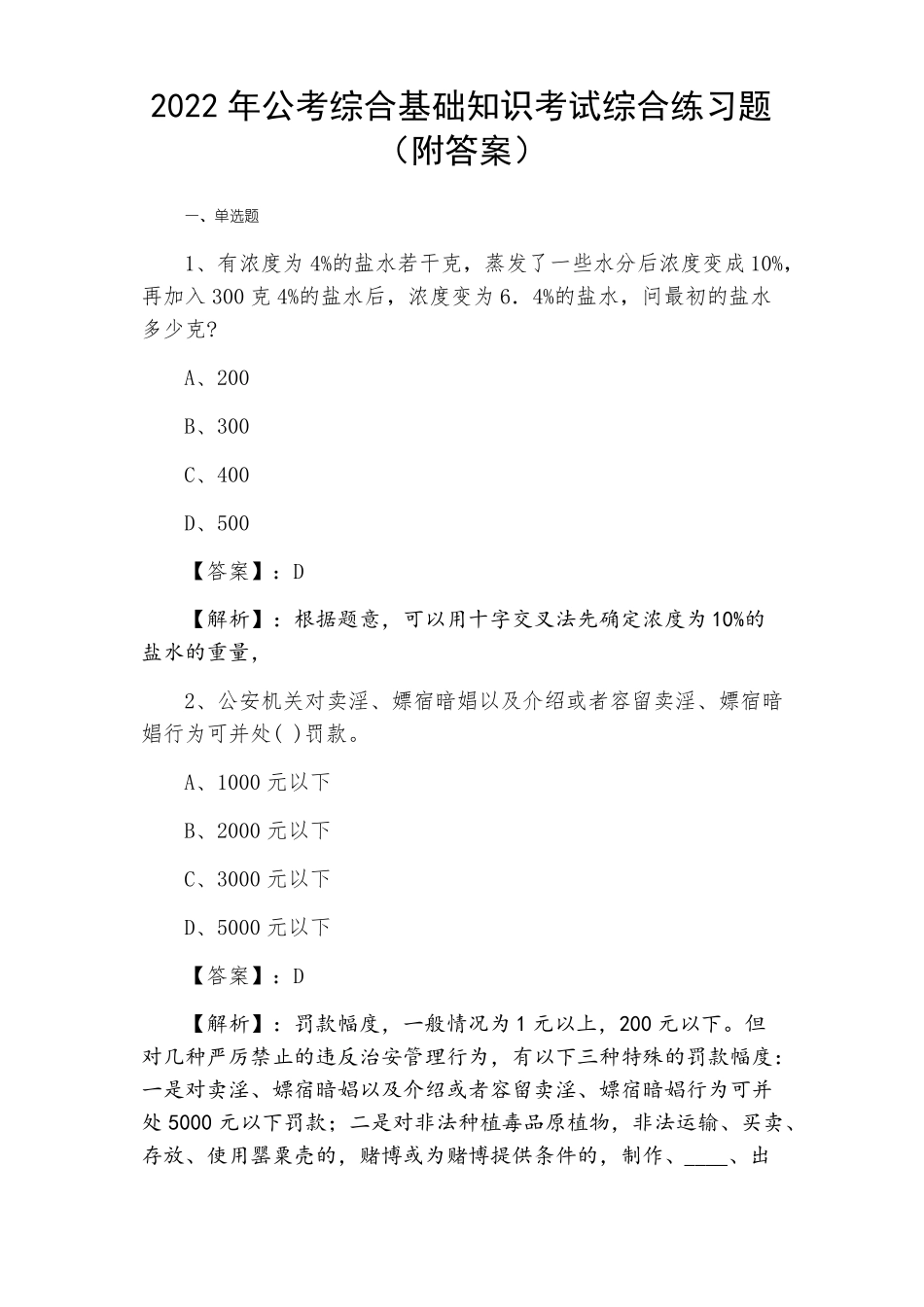 2022年公考综合基础知识考试综合练习题附答案_第1页