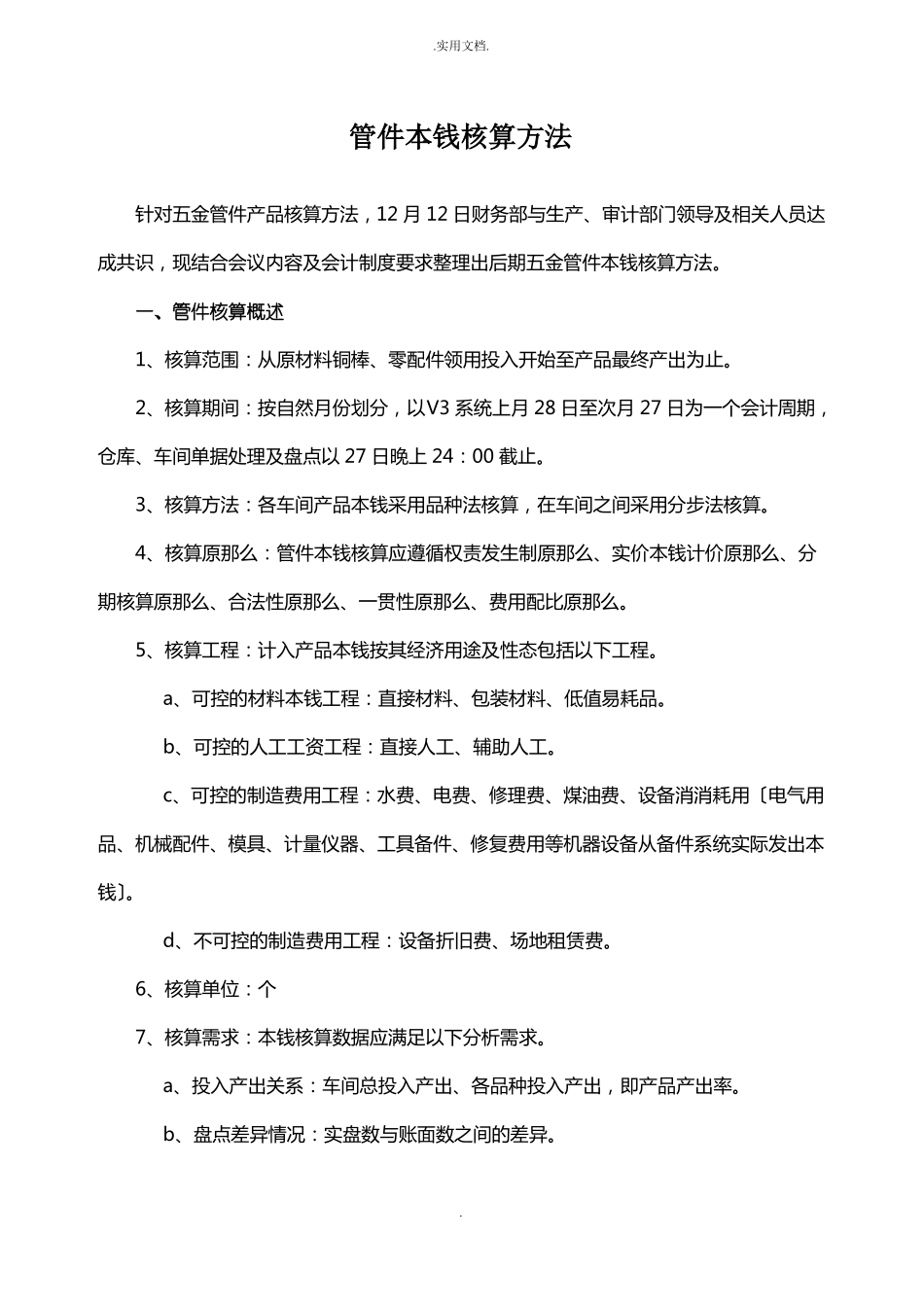 公司成本核算方案_第1页