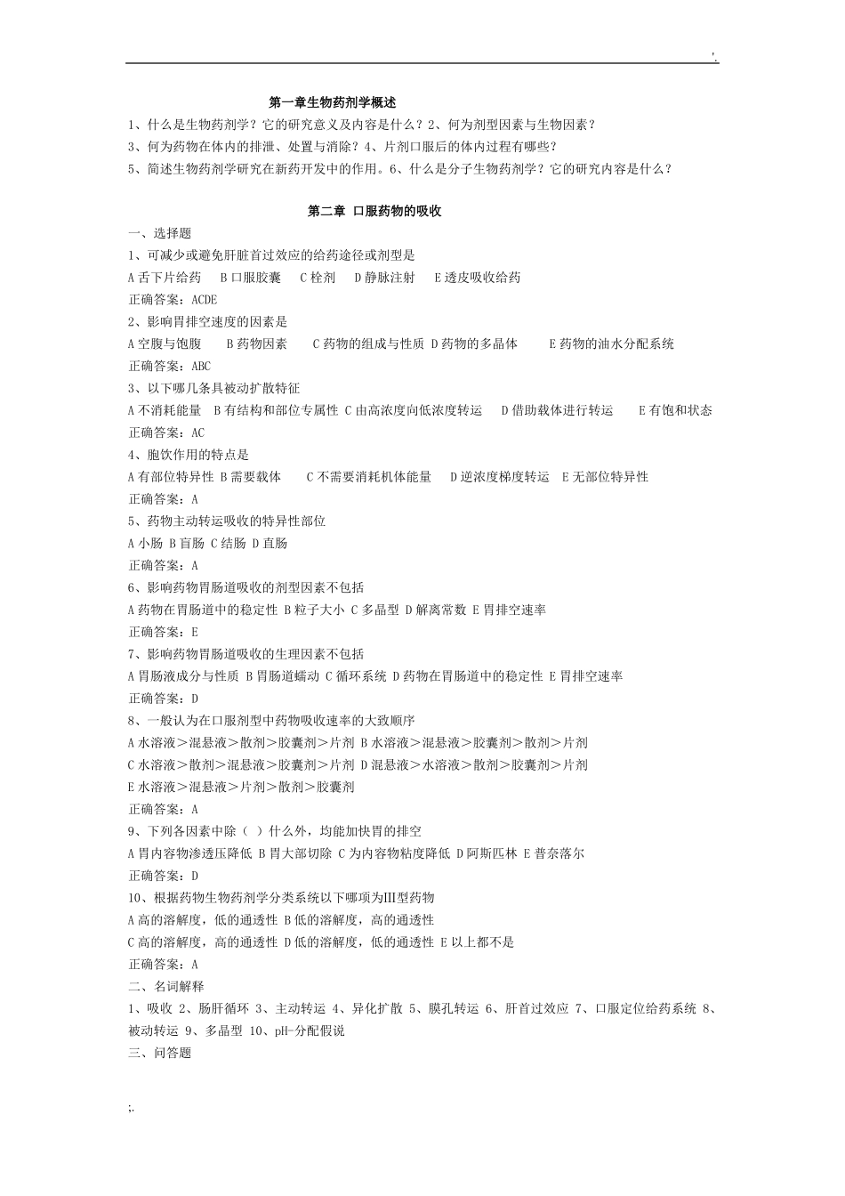 生物药剂学药动学习题_第1页