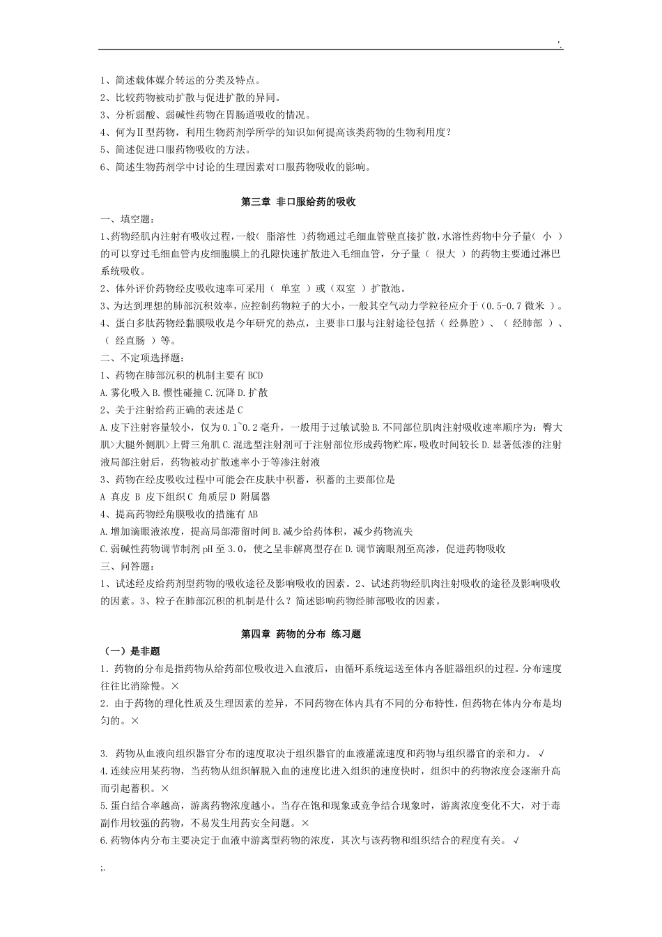 生物药剂学药动学习题_第2页