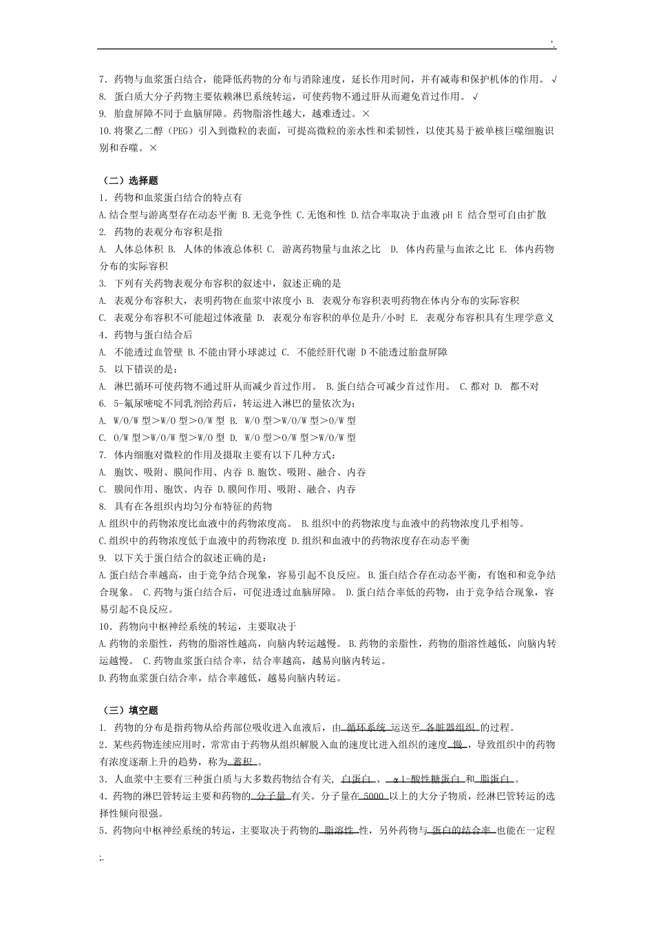 生物药剂学药动学习题_第3页