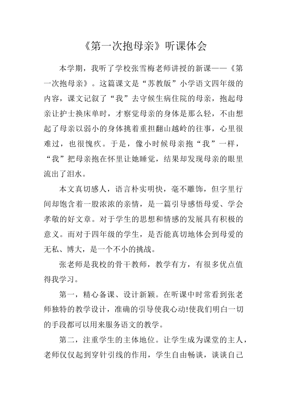 《一次抱母亲》听课体会_第1页