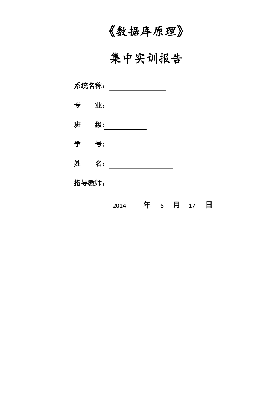 数据库图书管理系统实训报告_第1页