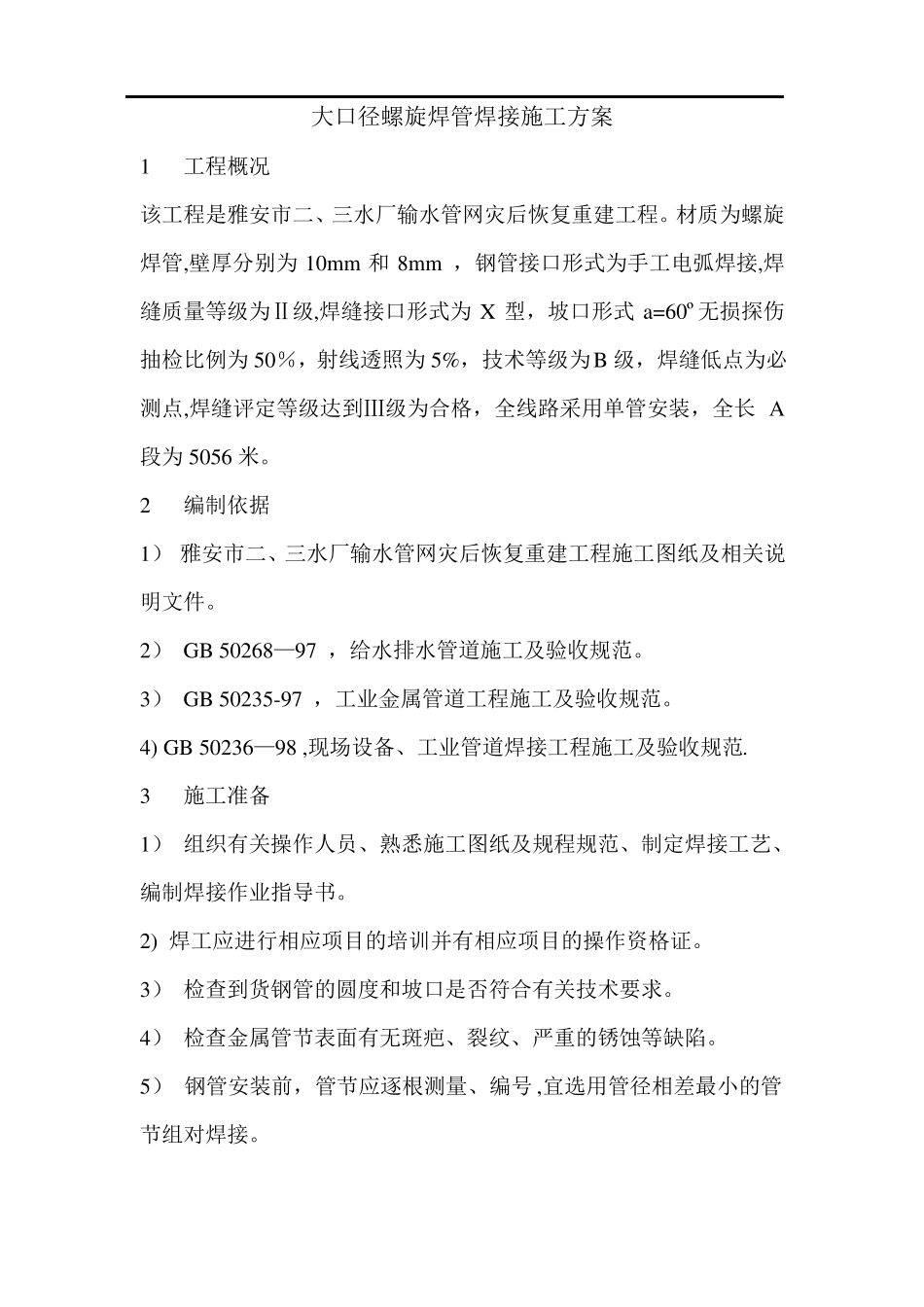 大口径螺旋焊管焊接施工方案_第1页