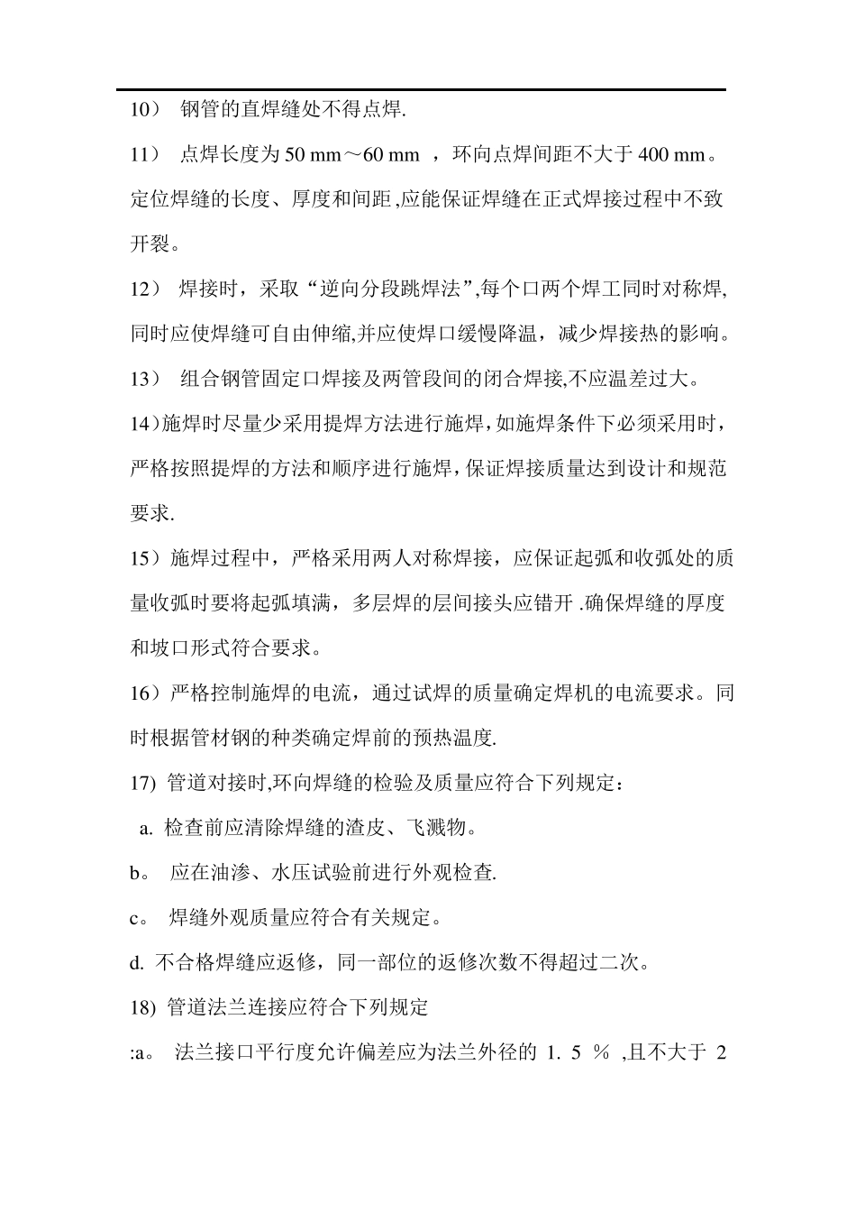 大口径螺旋焊管焊接施工方案_第3页