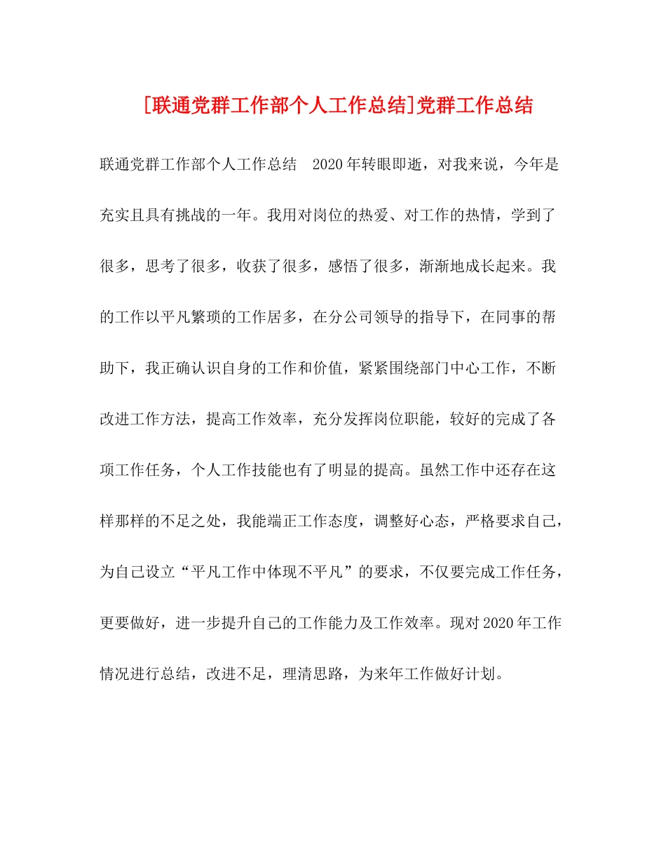 [联通党群工作部个人工作总结]党群工作总结_第1页
