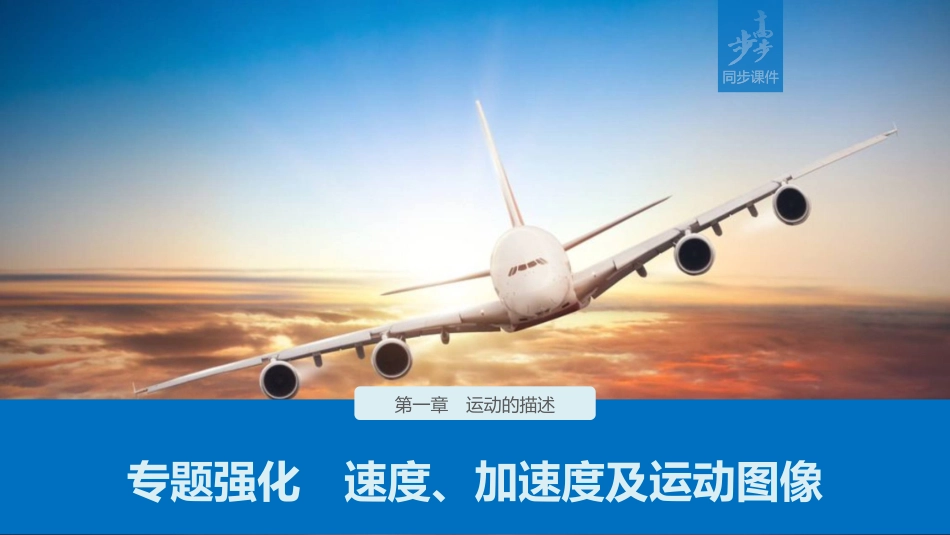 第一章专题强化速度、加速度及运动图像_第1页