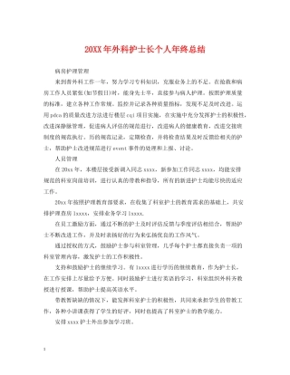 外科护士长个人年终总结