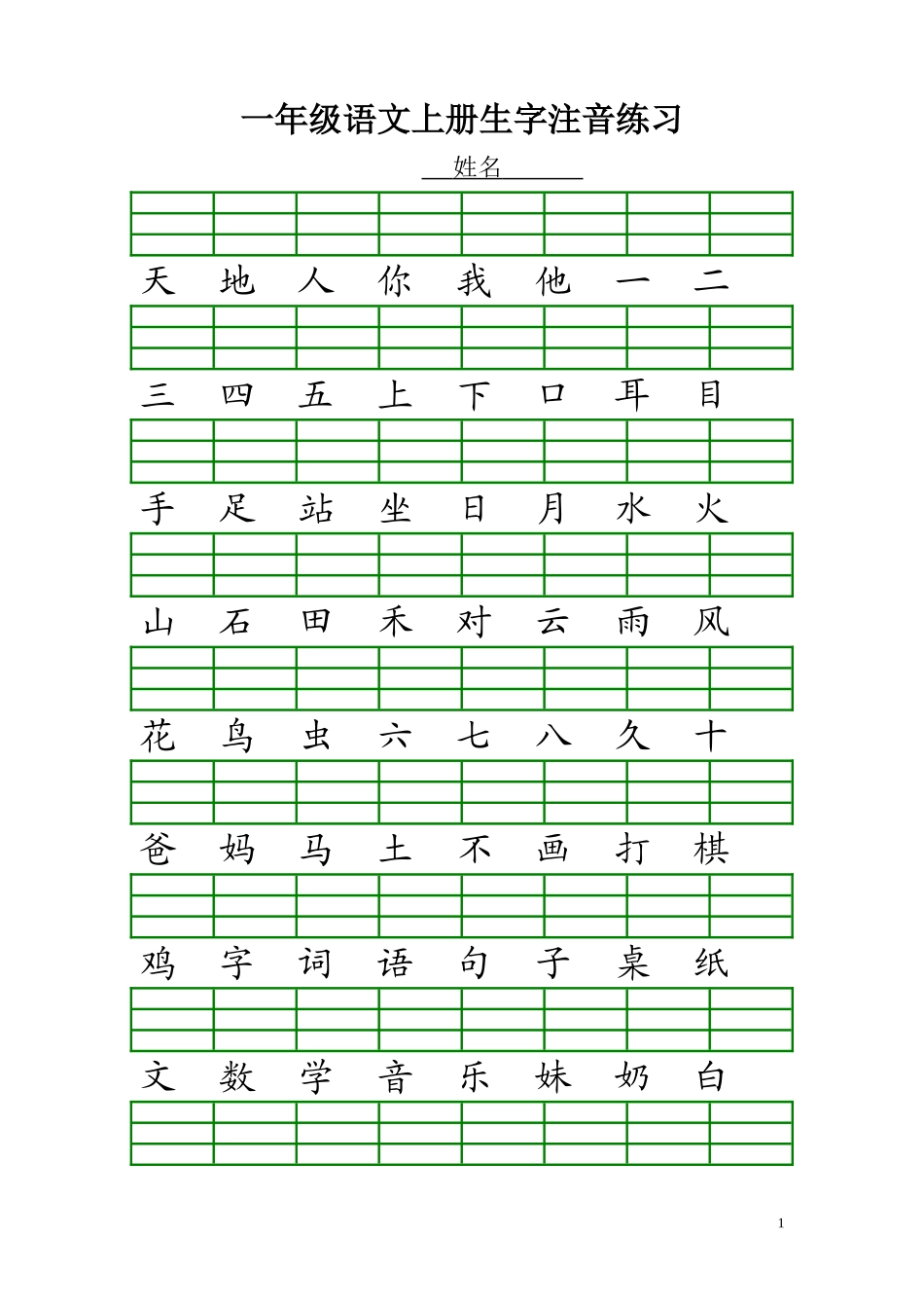 一年级语文上册生字注音练习_第1页