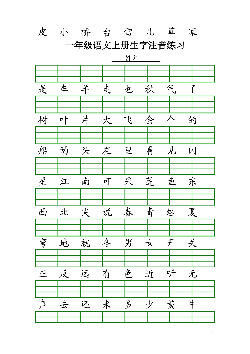一年级语文上册生字注音练习_第2页