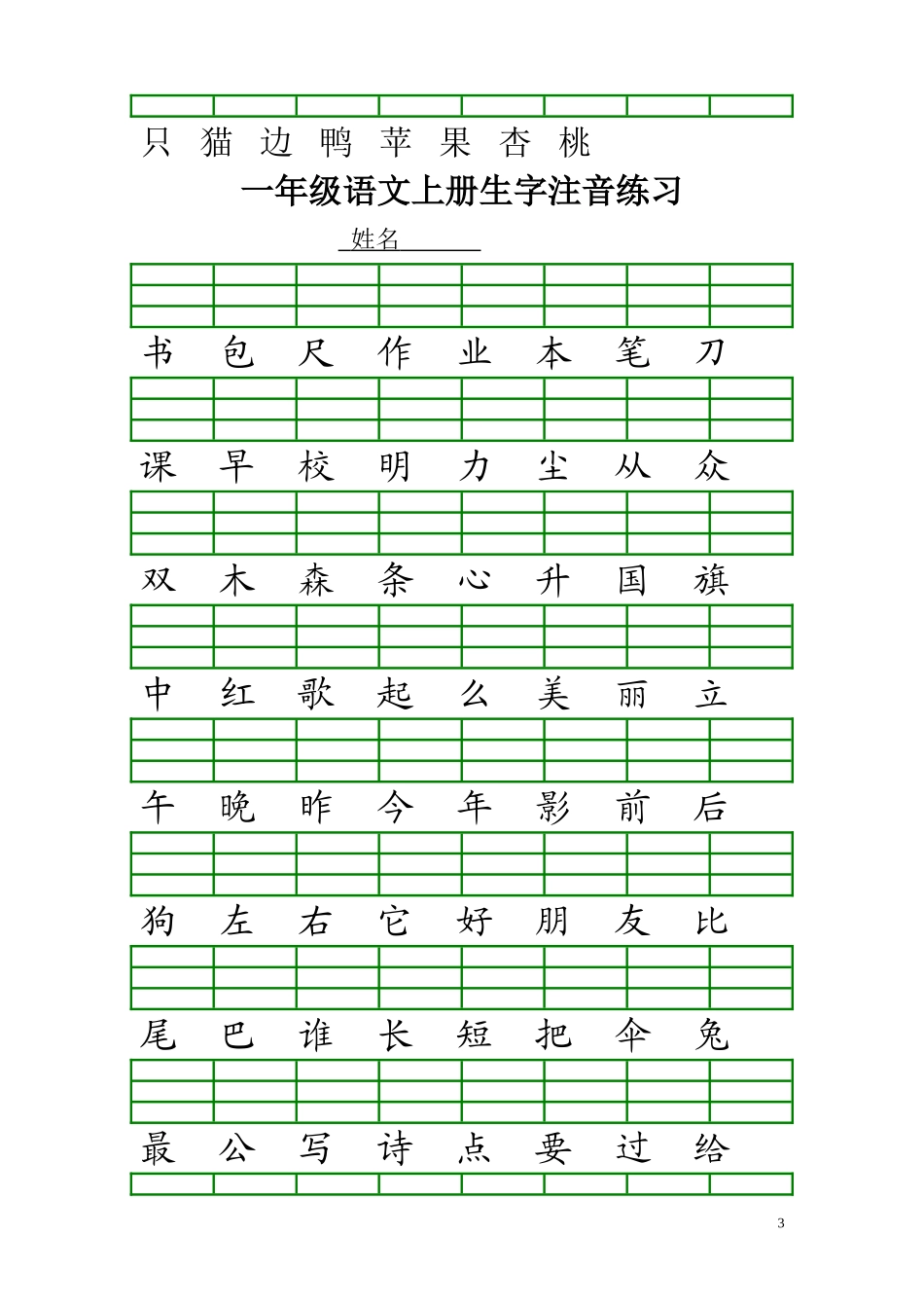 一年级语文上册生字注音练习_第3页