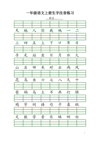 一年级语文上册生字注音练习