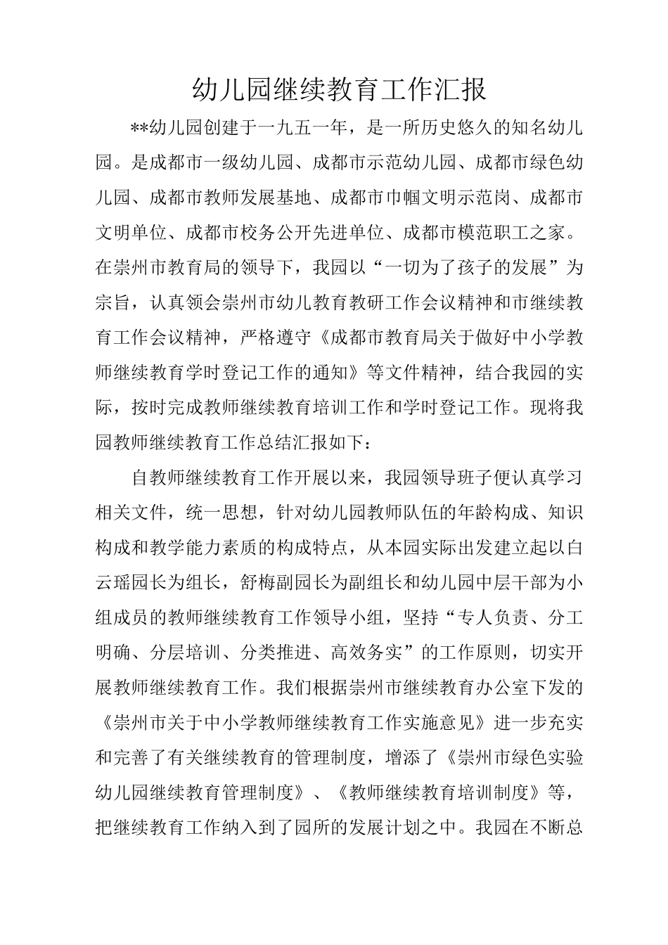 幼儿园继续教育工作汇报_第1页