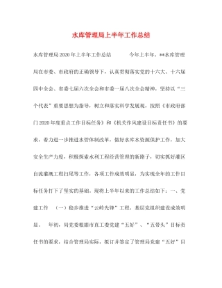 水库管理局上半年工作总结2