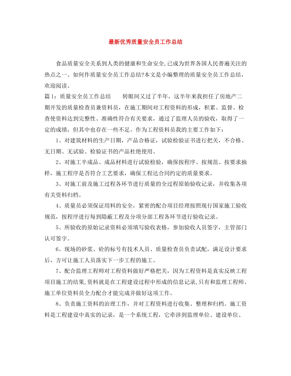 优秀质量安全员工作总结_第1页