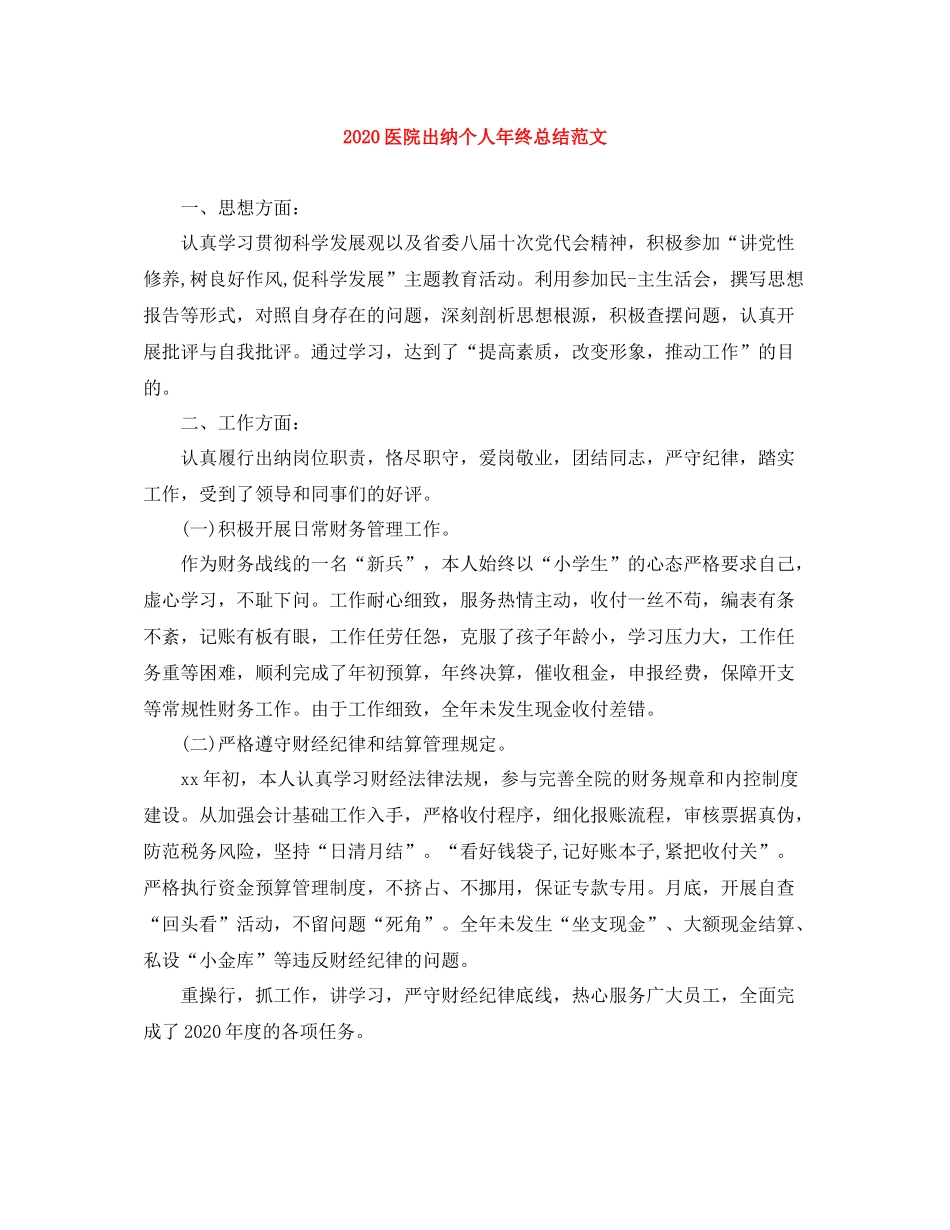 医院出纳个人年终总结范文_第1页