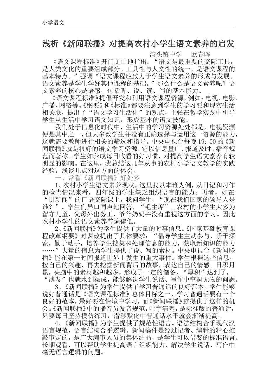 浅析《新闻联播》对提高农村小学生语文素养的启发_第1页