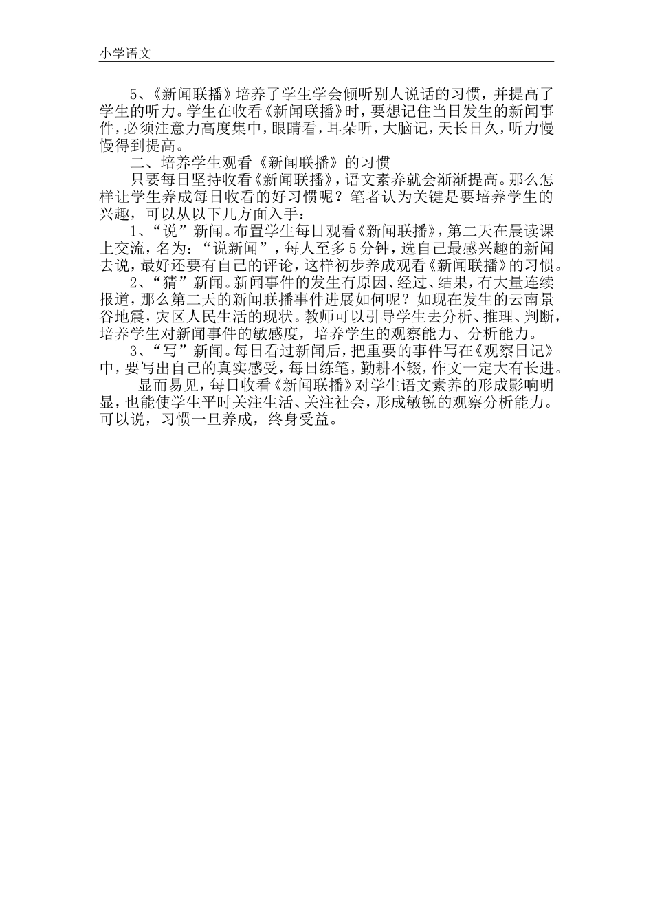 浅析《新闻联播》对提高农村小学生语文素养的启发_第2页