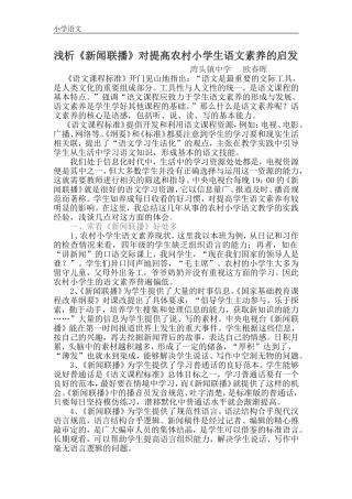 浅析《新闻联播》对提高农村小学生语文素养的启发