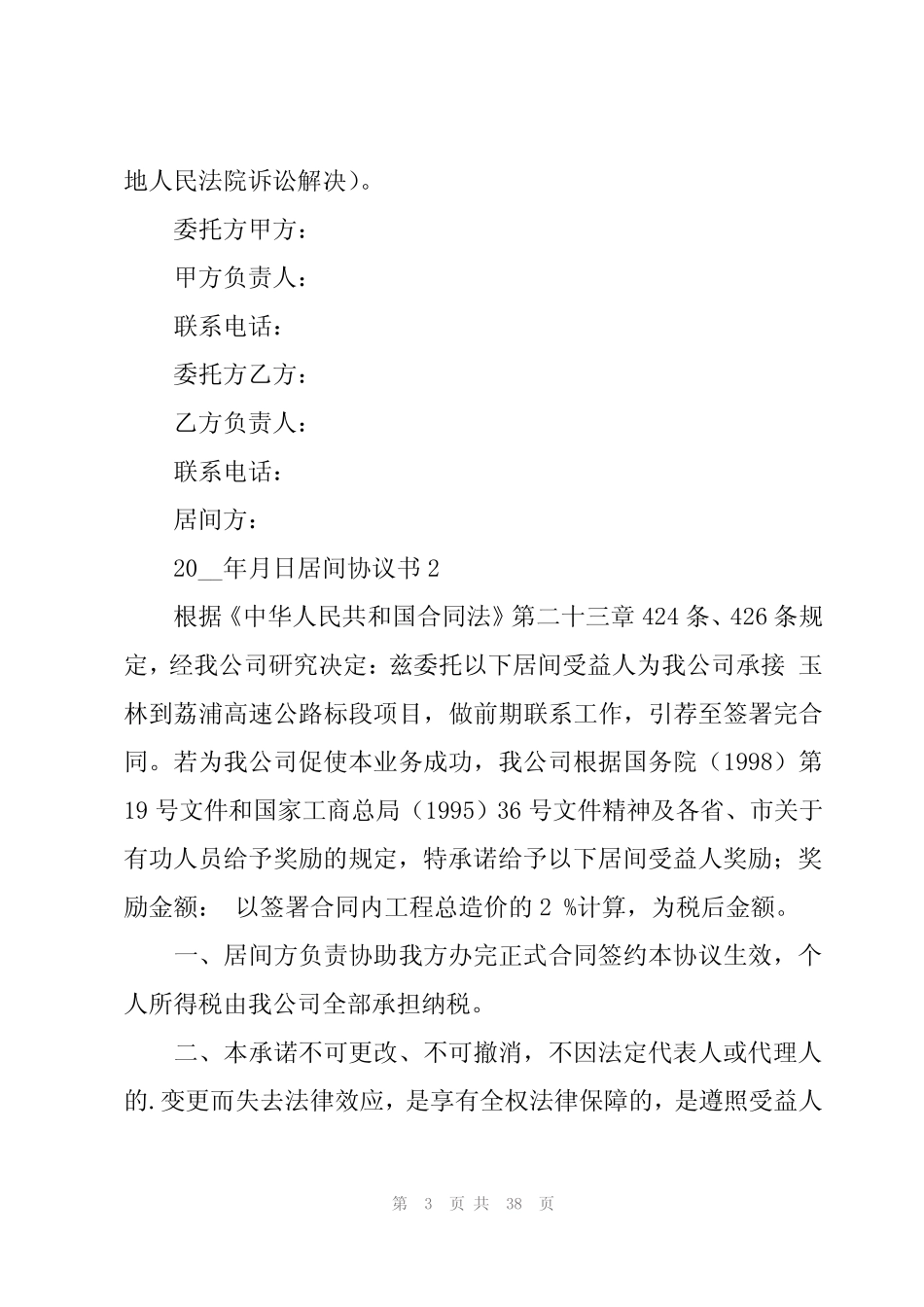 居间协议书15篇 _第3页