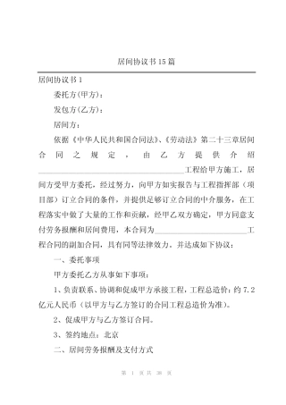 居间协议书15篇 