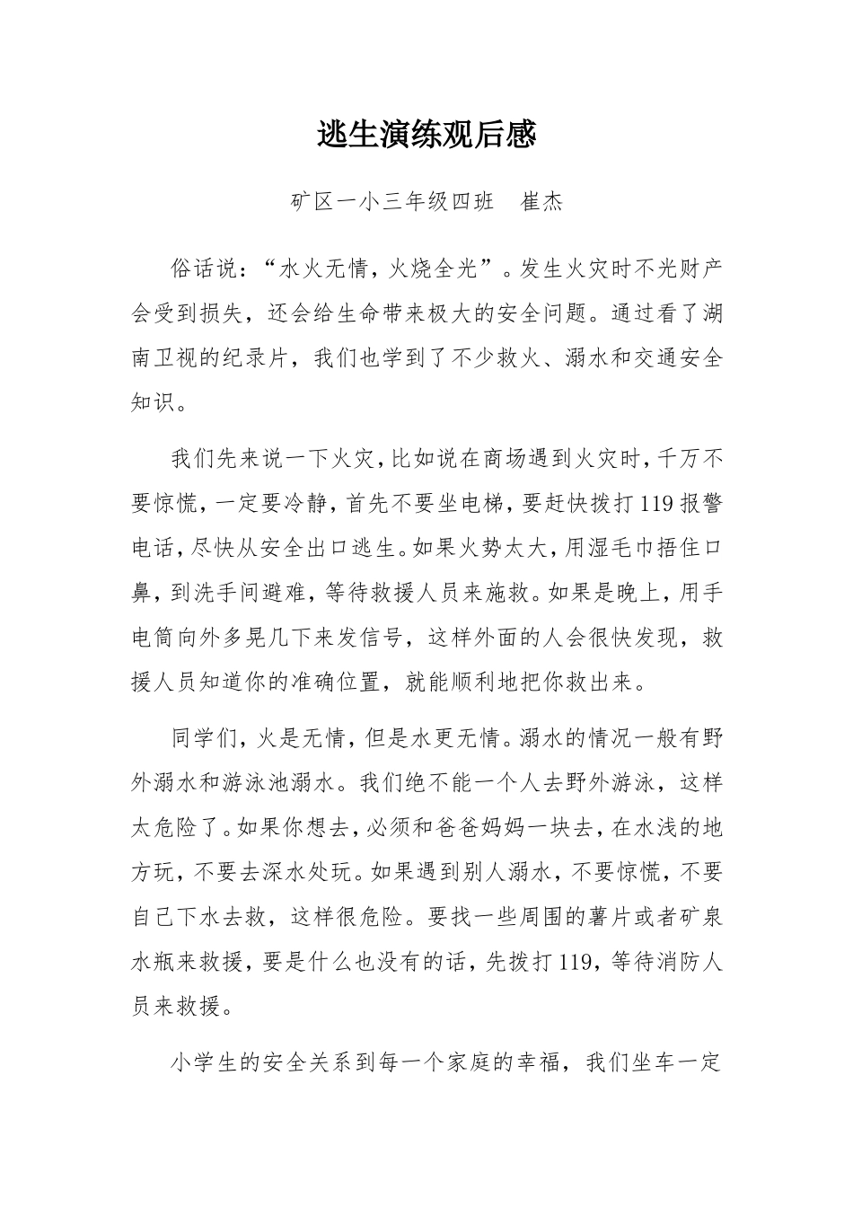 逃生演练观后感--崔杰三年级四班_第1页