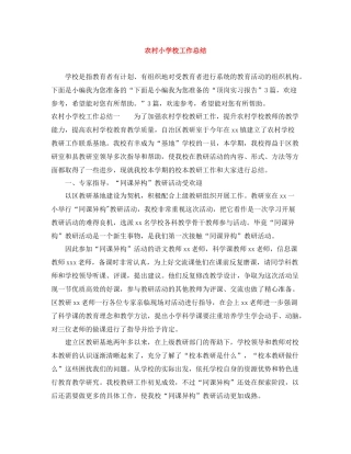 农村小学校工作总结