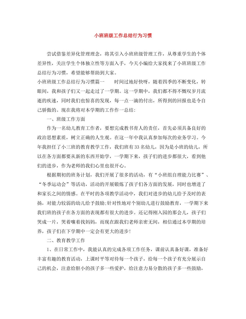 小班班级工作总结行为习惯_第1页