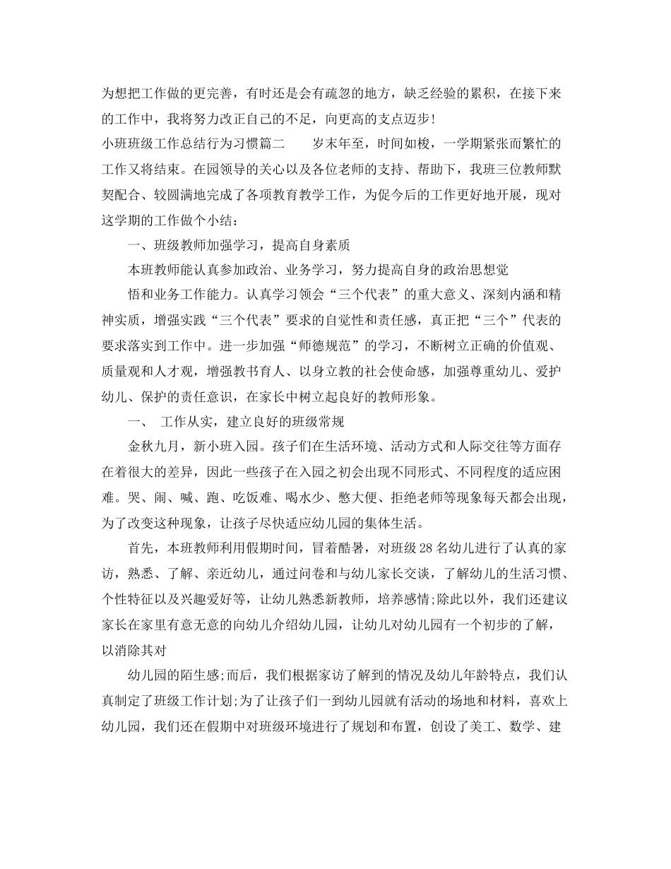 小班班级工作总结行为习惯_第3页